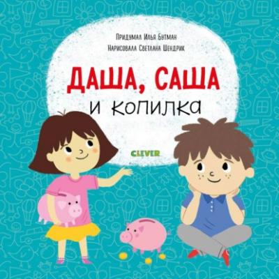 Даша, Саша и копилка - Илья Бутман Первые книжки малыша