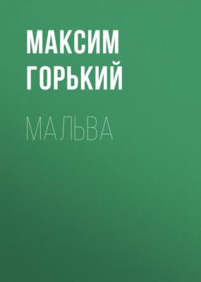 Мальва - Максим Горький 