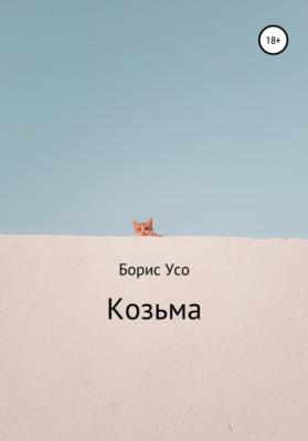 Козьма - Борис Усо 