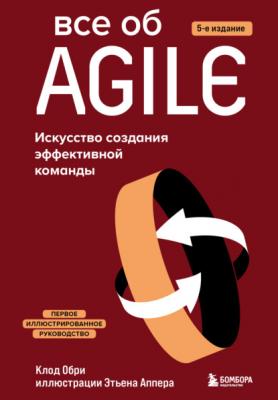 Все об Agile. Искусство создания эффективной команды - Клод Обри Библиотека цифровой трансформации