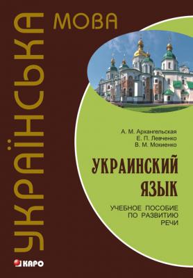 Украинский язык: учебное пособие по развитию речи (+MP3) - В. М. Мокиенко 