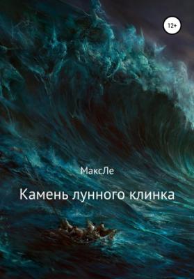 Камень лунного клинка - Максим Константинович МаксЛе 