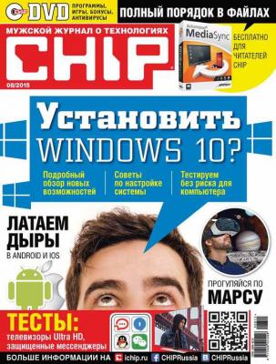 CHIP. Журнал информационных технологий. №08/2015 - ИД «Бурда» Журнал CHIP 2015