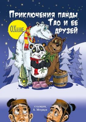 Приключения панды Тао и её друзей - О. Халме 