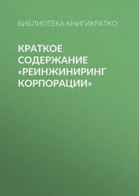 Краткое содержание «Реинжиниринг корпорации» - Библиотека КнигиКратко КнигиКратко