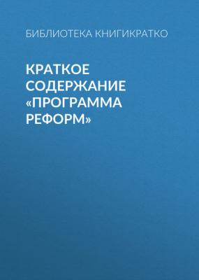 Краткое содержание «Программа реформ» - Библиотека КнигиКратко КнигиКратко