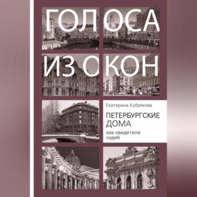 Петербургские дома как свидетели судеб - Екатерина Кубрякова 