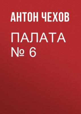 Палата № 6 - Антон Чехов Список школьной литературы 10-11 класс