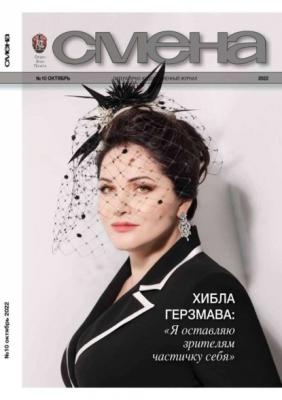 Смена 10-2022 - Редакция журнала Смена Редакция журнала Смена