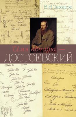 Имя автора – Достоевский - Владимир Захаров 