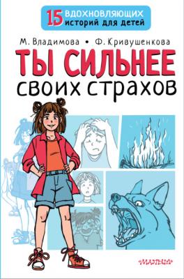 Ты сильнее своих страхов - Марина Владимова 15 вдохновляющих историй для детей