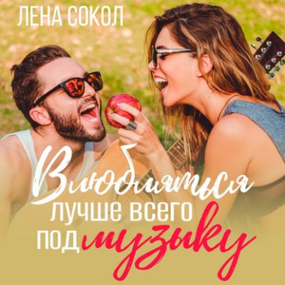 Влюбляться лучше всего под музыку - Лена Сокол Молодежная серия