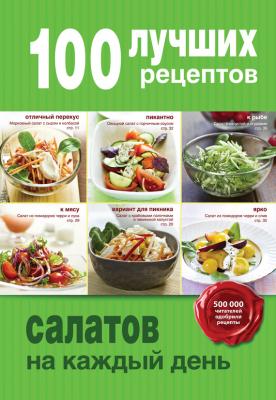100 лучших рецептов салатов на каждый день - Отсутствует 100 лучших рецептов (Эксмо)