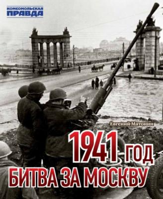 1941 год. Битва за Москву - Евгений Матонин 