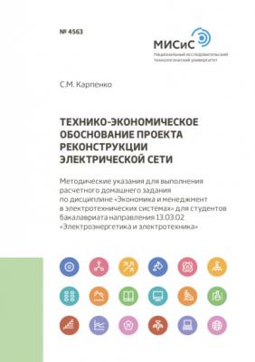 Технико-экономическое обоснование проекта реконструкции электрической сети - С. М. Карпенко 