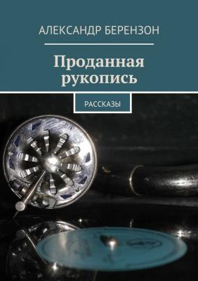 Проданная рукопись - Александр Берензон 