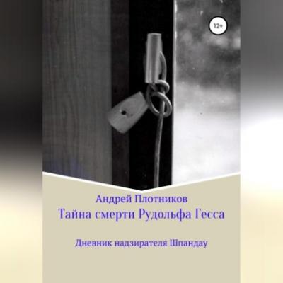 Тайна смерти Рудольфа Гесса: Дневник надзирателя Шпандау - Андрей Плотников 