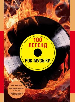 100 легенд рок-музыки - Отсутствует Легенды музыки (Эксмо)