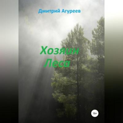 Хозяин Леса - Дмитрий Владимирович Агуреев 