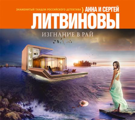Изгнание в рай - Анна и Сергей Литвиновы 