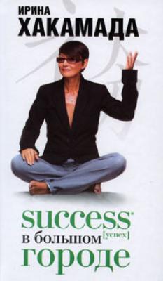 Success [успех] в Большом городе - Ирина Хакамада 