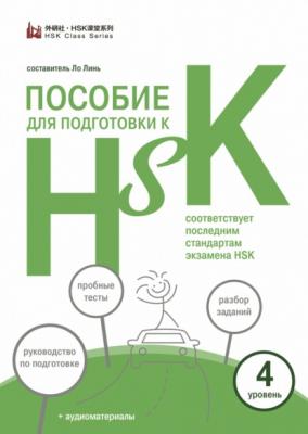 Пособие для подготовки к HSK. 4 уровень - Группа авторов 