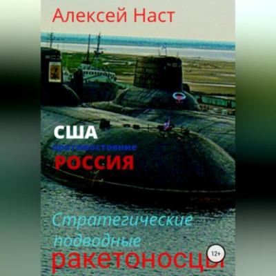 Стратегические подводные ракетоносцы - Алексей Николаевич Наст 