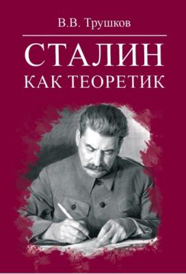 Сталин как теоретик - В. В. Трушков 