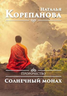 Пророчество. Солнечный монах - Наталья Корепанова 