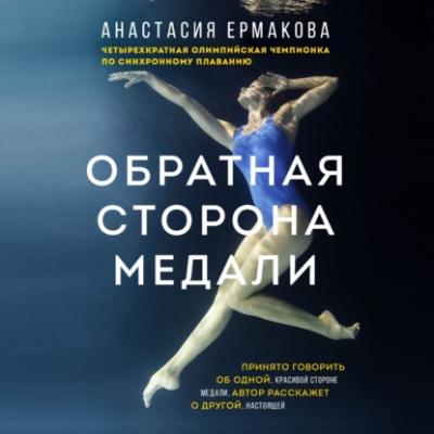 Обратная сторона медали - Анастасия Ермакова Спорт изнутри