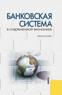Банковская система в современной экономике - Олег Лаврушин 