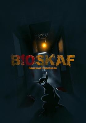Bioskaf - Надежда Корсакова 