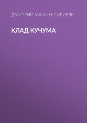 Клад Кучума - Дмитрий Мамин-Сибиряк 
