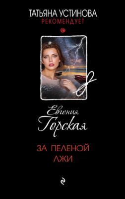 За пеленой лжи - Евгения Горская Татьяна Устинова рекомендует