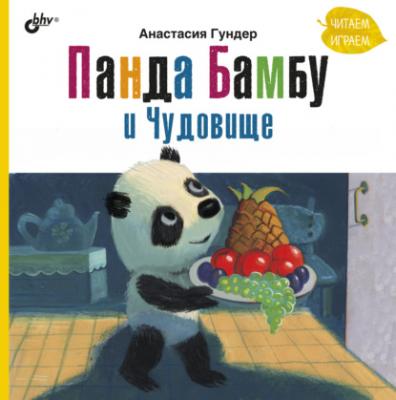 Панда Бамбу и Чудовище - Анастасия Гундер Современные писатели – детям