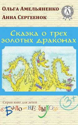 Сказка о трех золотых драконах - Ольга Амельяненко 