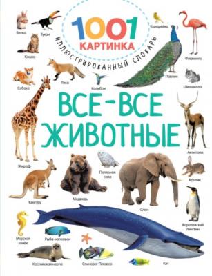 Все-все животные - В. Г. Дмитриева 1001 картинка: иллюстрированный словарь