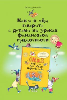 Как и о чём говорить с детьми на уроках финансовой грамотности - Юлия Антонова 
