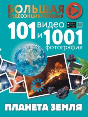 Планета Земля. 101 видео и 1001 фотография - Т. Л. Шереметьева Большая видеоэнциклопедия