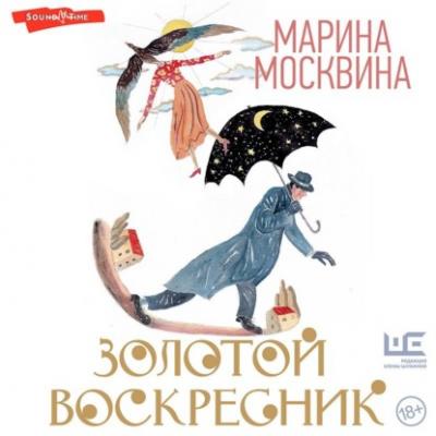 Золотой воскресник - Марина Москвина Классное чтение