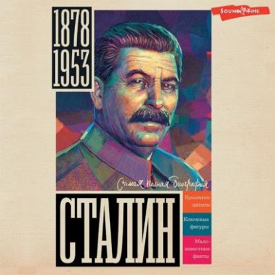 Сталин - Борис Соколов Самая полная биография