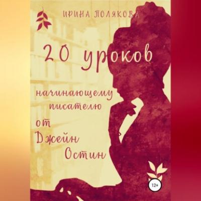 20 уроков начинающему писателю от Джейн Остин - Ирина Полякова 