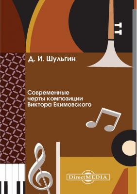 Современные черты композиции Виктора Екимовского - Дмитрий Шульгин 