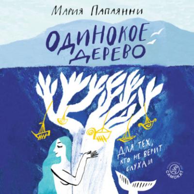 Одинокое дерево - Мария Папаянни Лучшая новая книжка