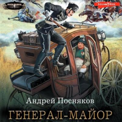 Генерал-майор - Андрей Посняков Попаданец (АСТ)