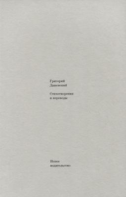 Стихотворения и переводы - Григорий Дашевский 