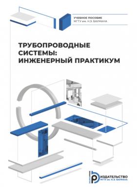 Трубопроводные системы: инженерный практикум - Андрей Власов 