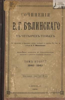 Сочинения В. Г. Белинского в четырех томах. Том 2. 1840-1842 - В. Г. Белинский 
