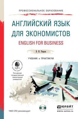 Английский язык для экономистов + CD. Учебник и практикум для СПО - Валерий Игоревич Уваров Профессиональное образование