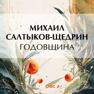 Годовщина - Михаил Салтыков-Щедрин 